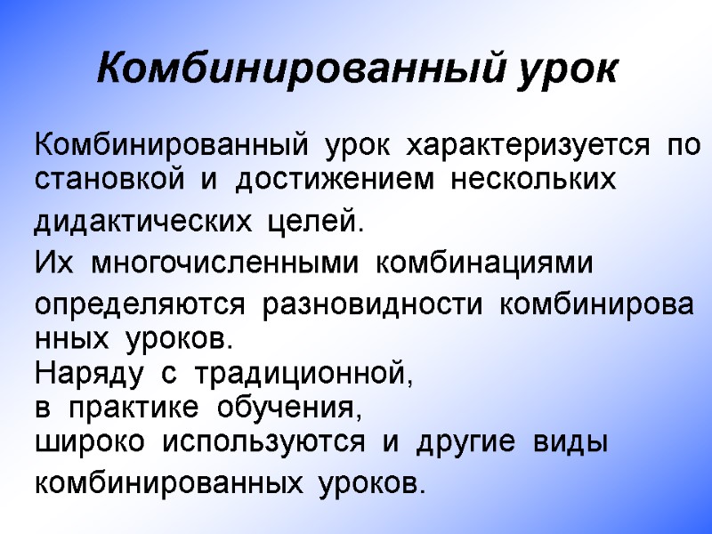 Комбинированный урок  Комбинированный  урок  характеризуется  постановкой  и  достижением
